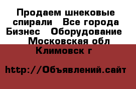 Продаем шнековые спирали - Все города Бизнес » Оборудование   . Московская обл.,Климовск г.